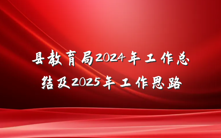 县教育局2024年工作总结及2025年工作思路