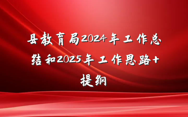县教育局2024年工作总结和2025年工作思路 提纲