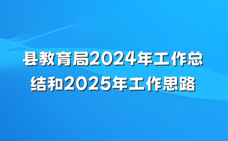 县教育局2024年工作总结和2025年工作思路
