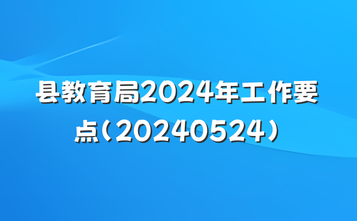 县教育局2024年工作要点(20240524)