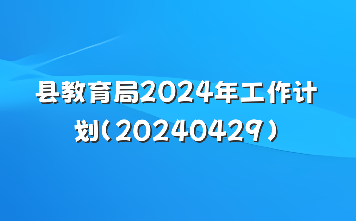 县教育局2024年工作计划(20240429)