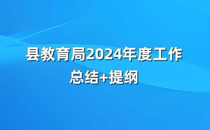 县教育局2024年度工作总结 提纲