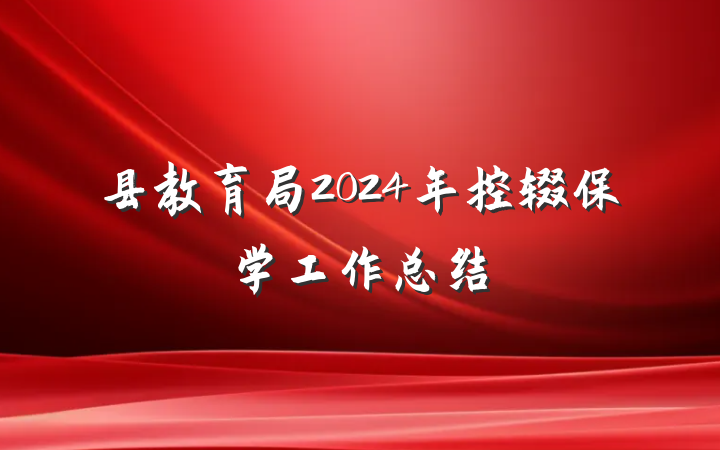 县教育局2024年控辍保学工作总结