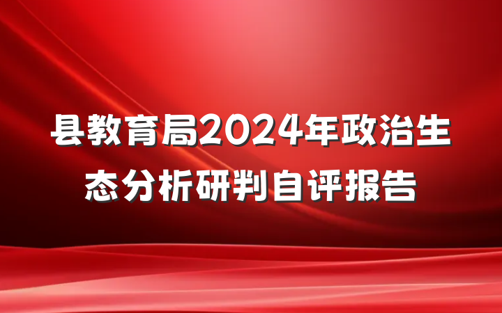 县教育局2024年政治生态分析研判自评报告