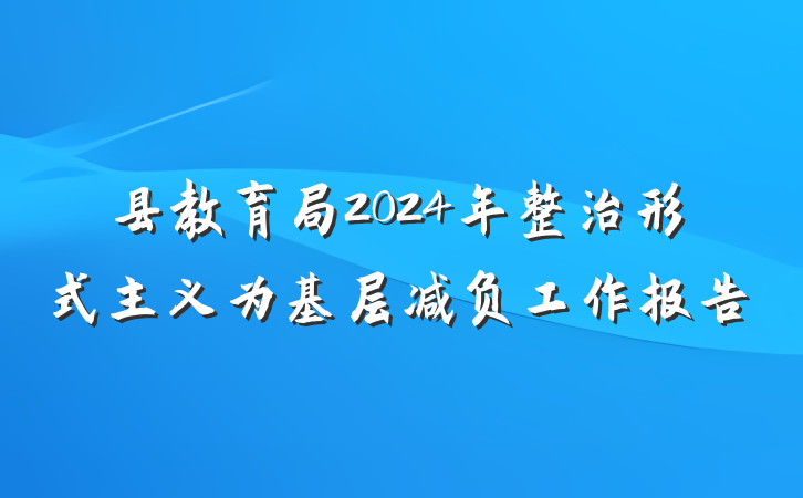 县教育局2024年整治形式主义为基层减负工作报告