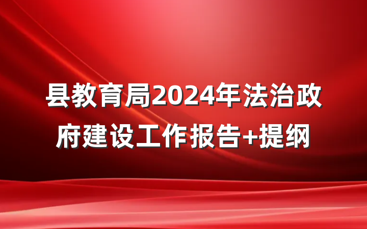 县教育局2024年法治政府建设工作报告 提纲
