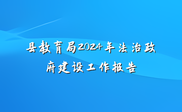 县教育局2024年法治政府建设工作报告