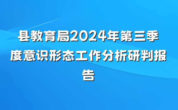县教育局2024年第三季度意识形态工作分析研判报告