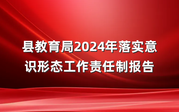 县教育局2024年落实意识形态工作责任制报告
