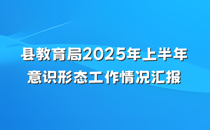 县教育局2025年上半年意识形态工作情况汇报