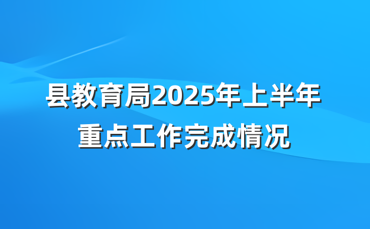 县教育局2025年上半年重点工作完成情况