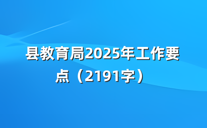 县教育局2025年工作要点（2191字）