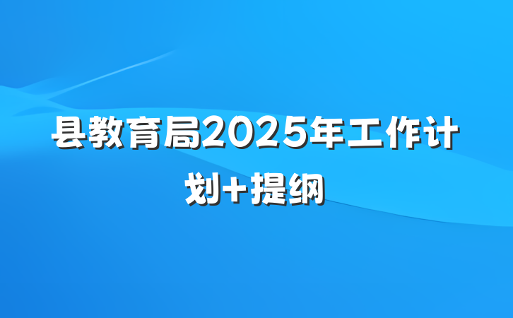 县教育局2025年工作计划 提纲