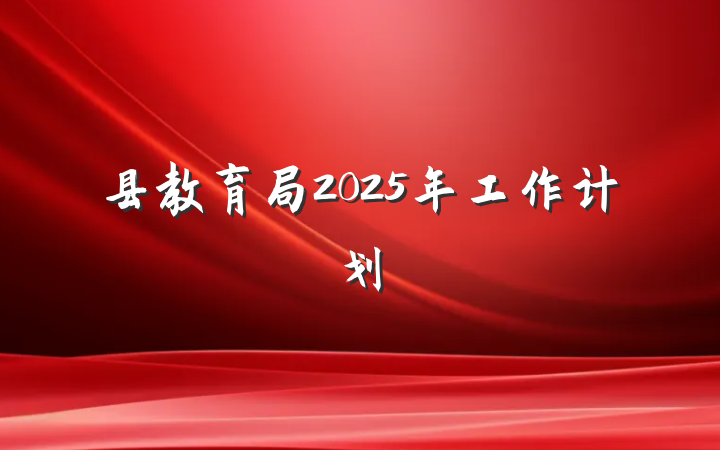县教育局2025年工作计划