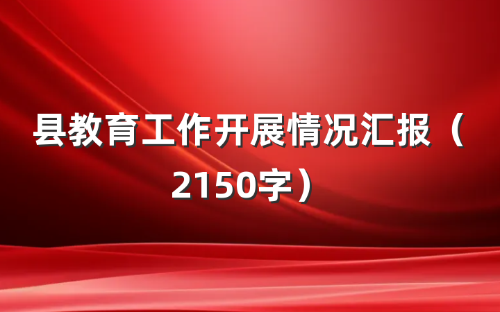 县教育工作开展情况汇报（2150字）
