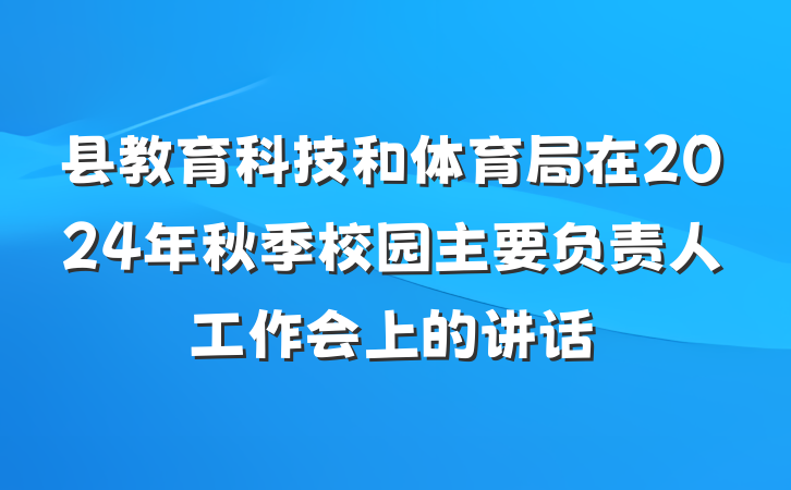县教育科技和体育局在2024年秋季校园主要负责人工作会上的讲话