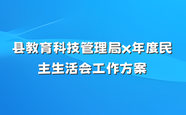 县教育科技管理局x年度民主生活会工作方案