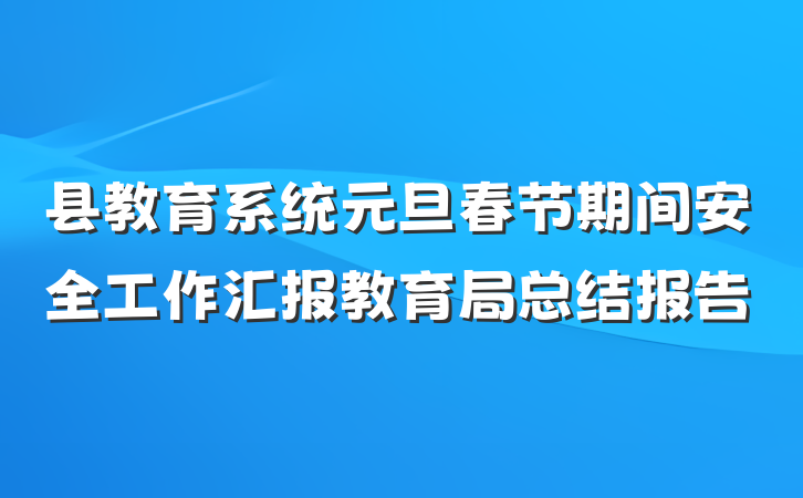 县教育系统元旦春节期间安全工作汇报教育局总结报告