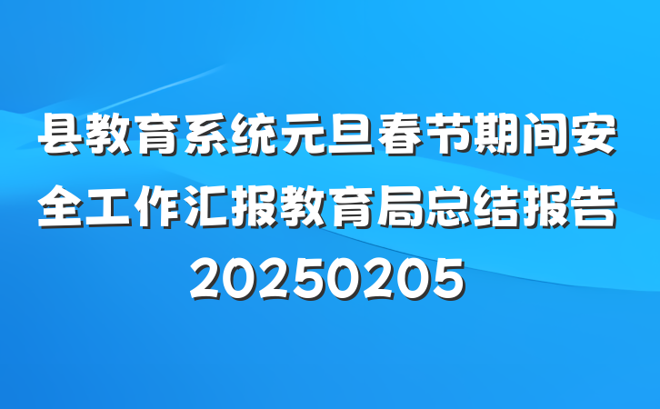 县教育系统元旦春节期间安全工作汇报教育局总结报告20250205