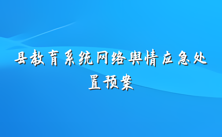 县教育系统网络舆情应急处置预案
