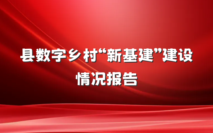 县数字乡村“新基建”建设情况报告