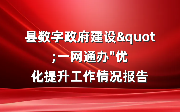 县数字政府建设"一网通办"优化提升工作情况报告