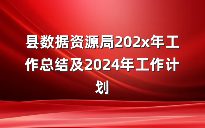 县数据资源局202x年工作总结及2024年工作计划