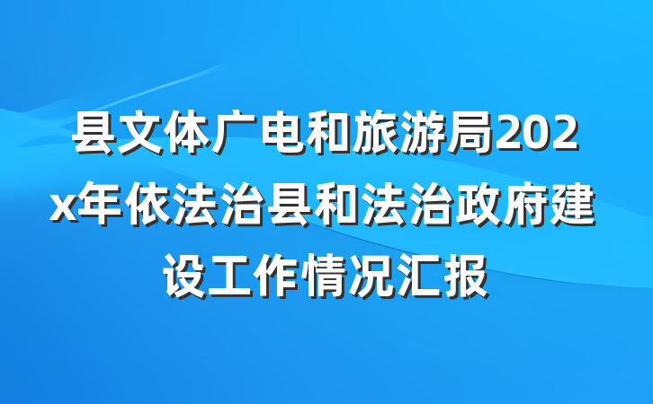 县文体广电和旅游局202x年依法治县和法治政府建设工作情况汇报