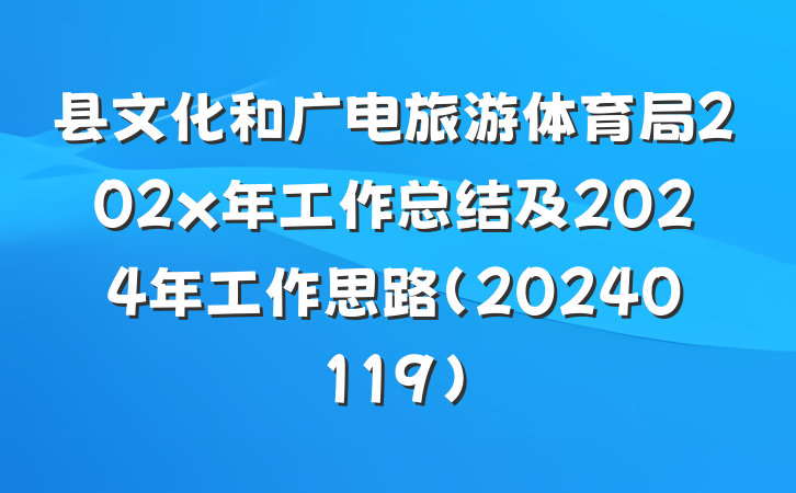县文化和广电旅游体育局202x年工作总结及2024年工作思路(20240119)