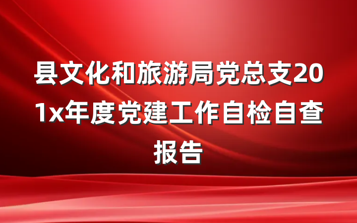 县文化和旅游局党总支201x年度党建工作自检自查报告