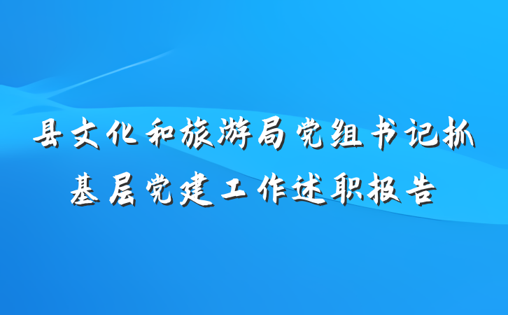 县文化和旅游局党组书记抓基层党建工作述职报告