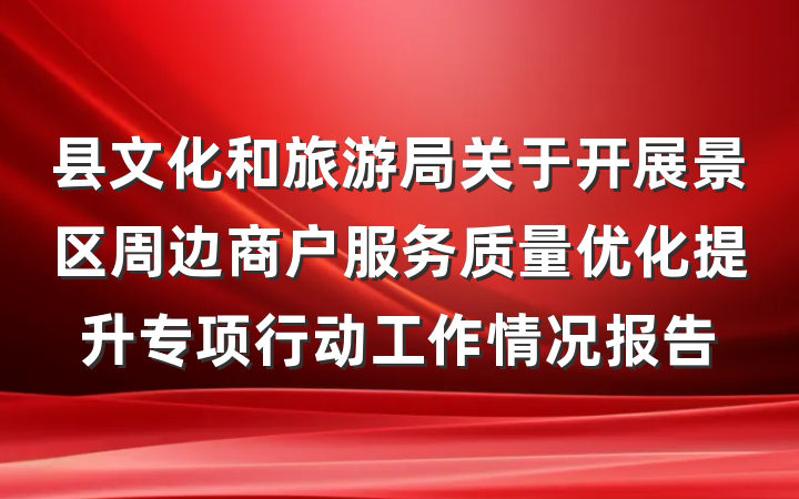 县文化和旅游局关于开展景区周边商户服务质量优化提升专项行动工作情况报告