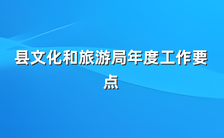 县文化和旅游局年度工作要点
