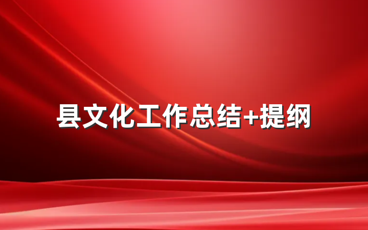 县文化工作总结 提纲