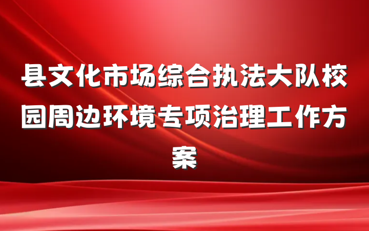 县文化市场综合执法大队校园周边环境专项治理工作方案