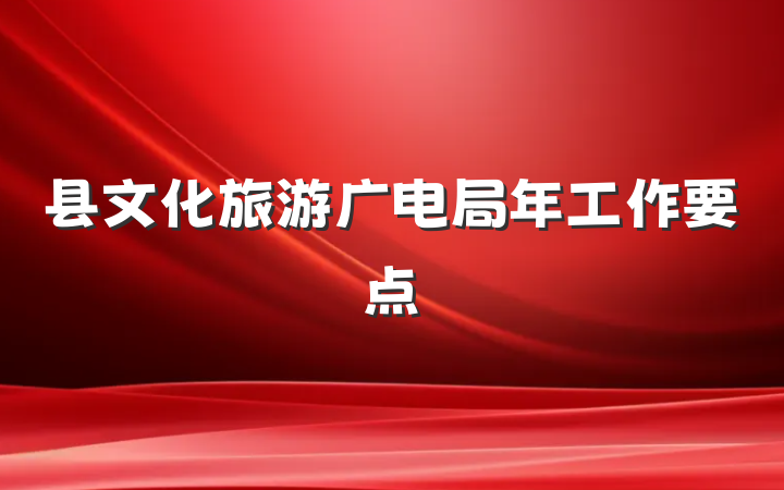县文化旅游广电局年工作要点