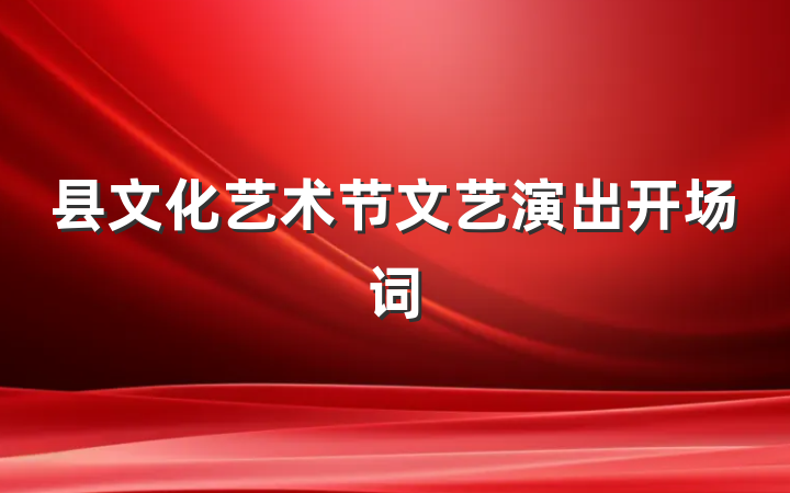 县文化艺术节文艺演出开场词