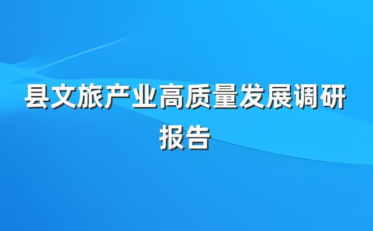 县文旅产业高质量发展调研报告