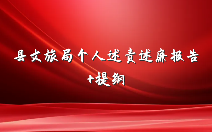 县文旅局个人述责述廉报告 提纲