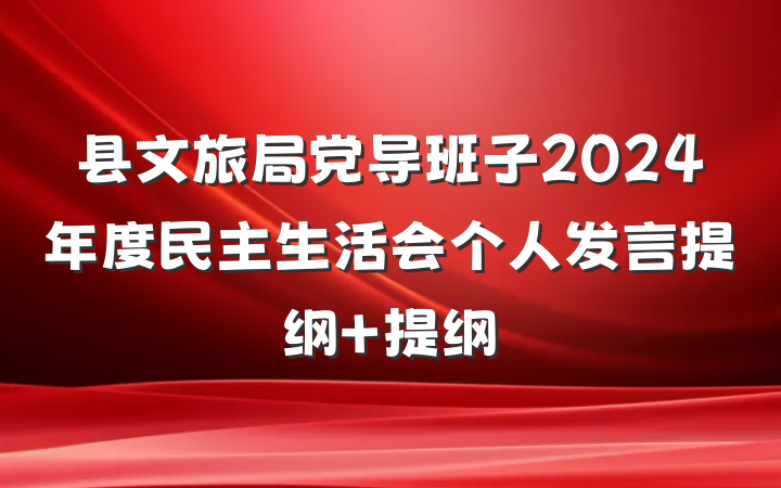 县文旅局党导班子2024年度民主生活会个人发言提纲 提纲