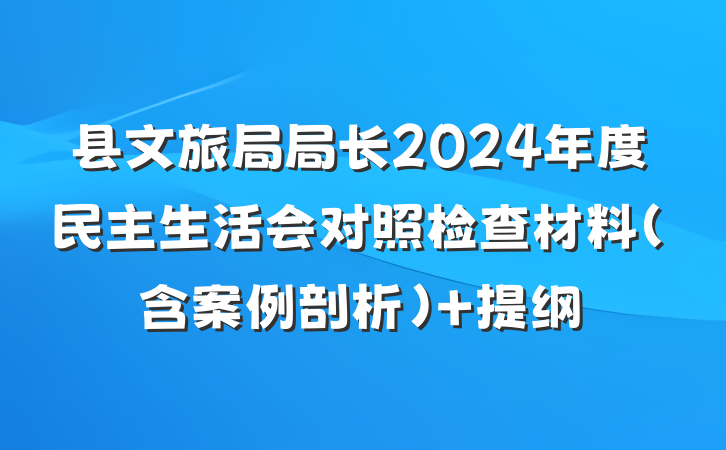 县文旅局局长2024年度民主生活会对照检查材料（含案例剖析） 提纲