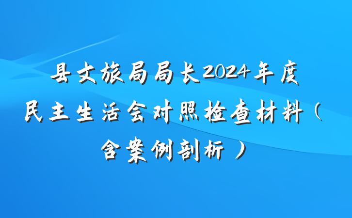 县文旅局局长2024年度民主生活会对照检查材料（含案例剖析）