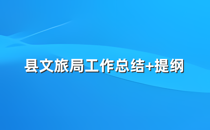县文旅局工作总结 提纲