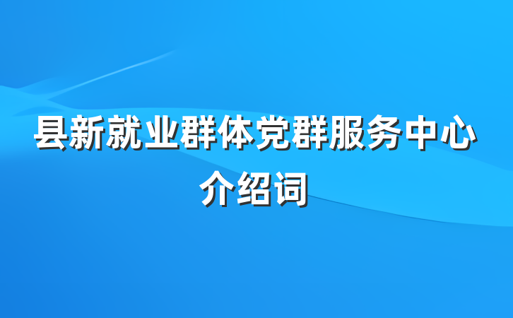 县新就业群体党群服务中心介绍词