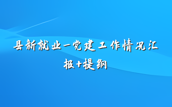 县新就业_党建工作情况汇报 提纲
