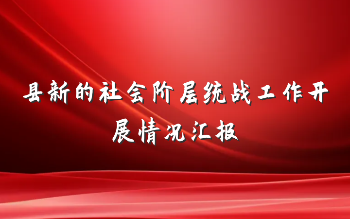 县新的社会阶层统战工作开展情况汇报