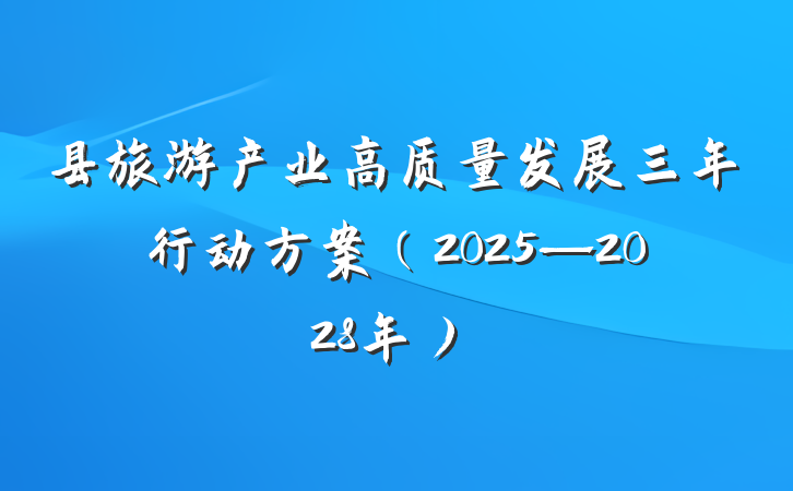 县旅游产业高质量发展三年行动方案（2025—2028年）
