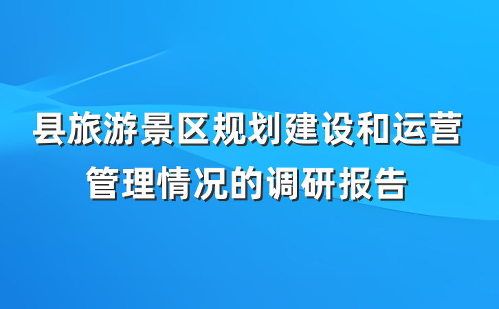 县旅游景区规划建设和运营管理情况的调研报告