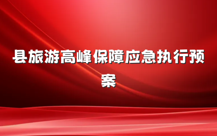 县旅游高峰保障应急执行预案
