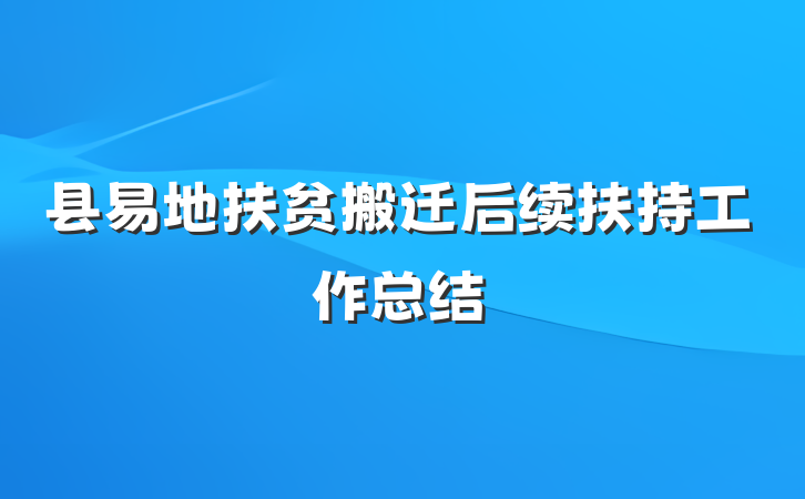 县易地扶贫搬迁后续扶持工作总结